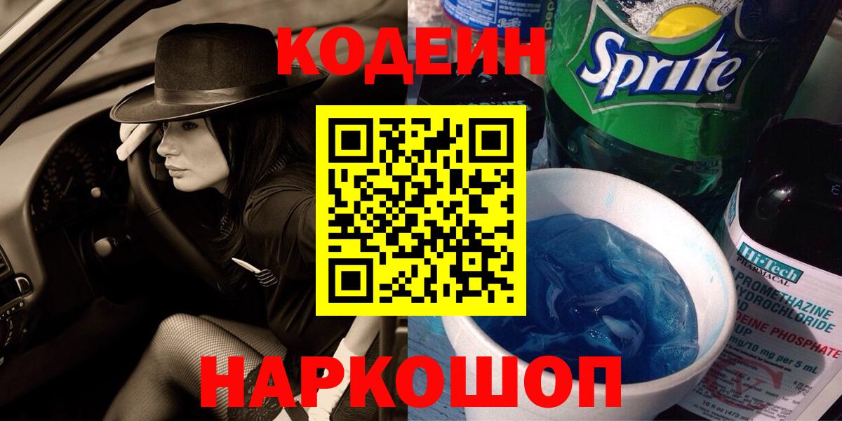 Кодеин напиток Lean (лин)  Вход с VPN  Гай 