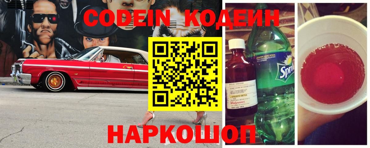 Codein напиток Lean (лин) Гай